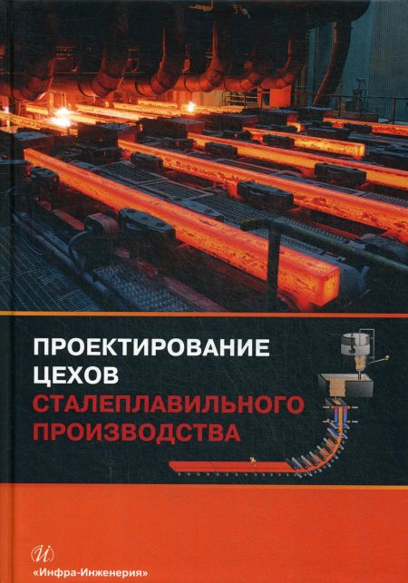 Вдовин, Мысик, Точилкин: Проектирование цехов сталеплавильного производства