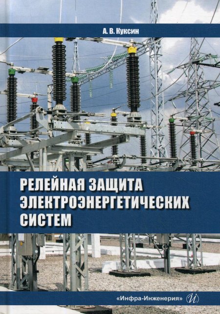Алексей Куксин: Релейная защита электроэнергетических систем. Учебное пособие