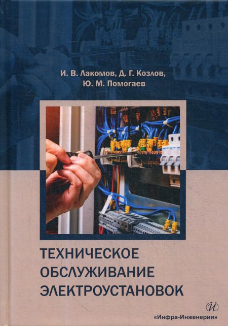 Лакомов, Козлов, Помогаев: Техническое обслуживание электроустановок. Учебное пособие