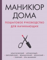 Маникюр дома. Пошаговое руководство для начинающих