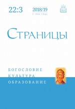 Страницы: богословие, культура, образование. Том 22. Выпуск 3