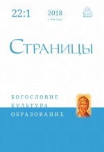 Страницы: богословие, культура, образование. Том 22. Выпуск 1