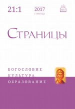 Страницы: богословие, культура, образование. Том 21. Выпуск 1