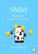 SMM. Маркетинг в социальных сетях
