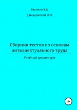 Сборник тестов по основам интеллектуального труда: учебный практикум