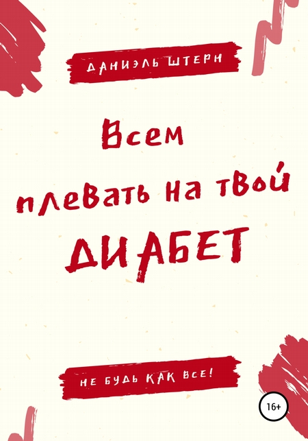 Всем плевать на твой Диабет. Не будь как все!