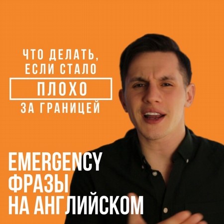 "Позовите врача!" или emergency-фразы на английском