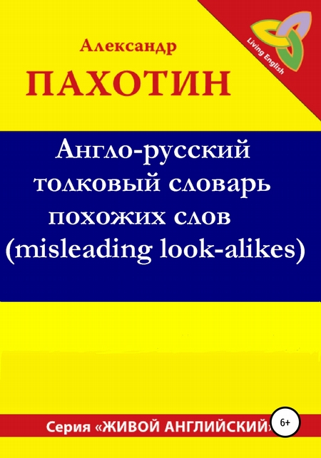 Англо-русский толковый словарь похожих слов (misleading look-alikes)