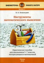 Инструменты математического мышления: практическое пособие для шк. 5-7 кл. 2-е изд