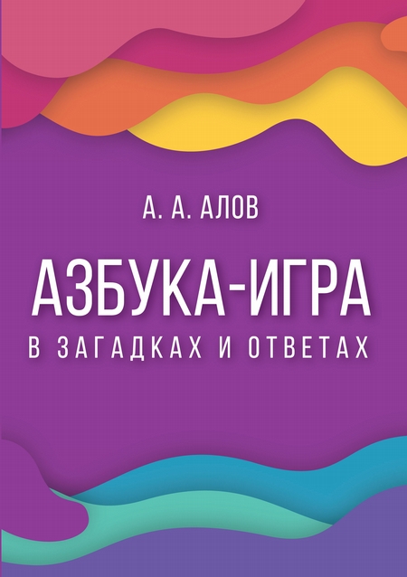 Азбука-игра. В загадках и ответах