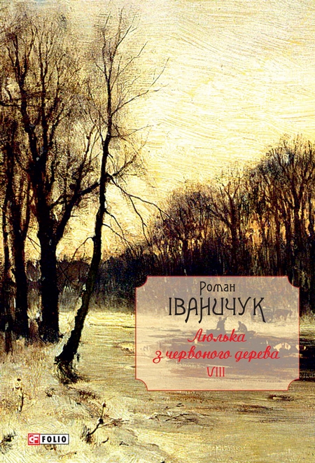 Люлька з червоного дерева. Новели, оповідання та оповідки 1976-2016 рр