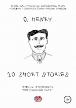10 short stories O. Henry. Книга для чтения на английском языке. Неадаптированный текст
