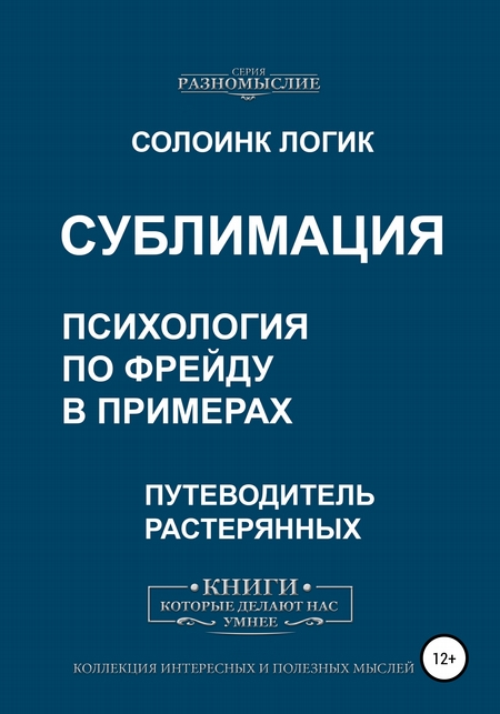 Сублимация. Психология по Фрейду в примерах