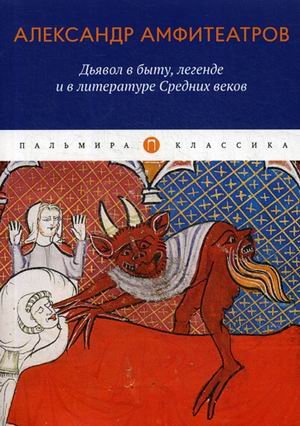 Дьявол в быту, легенде и в литературе Средних веков