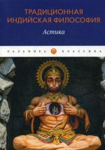 Традиционная индийская философия: Астика: сборник