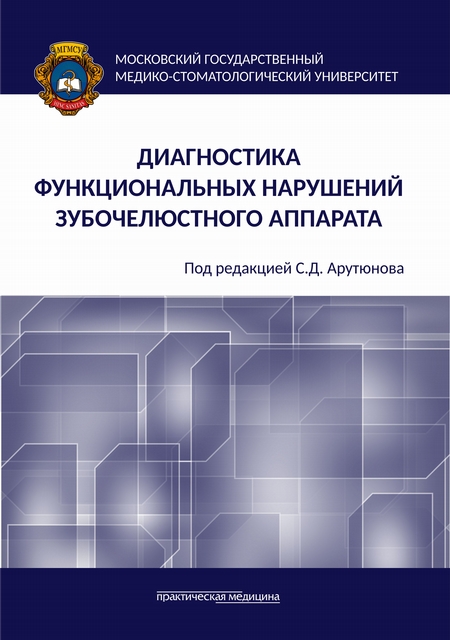 Диагностика функциональных нарушений зубочелюстного аппарата