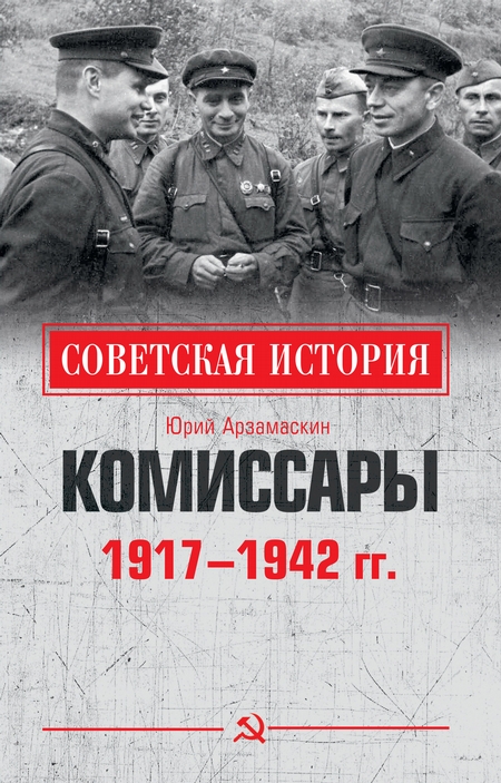 Комиссары. 1917—1942 гг