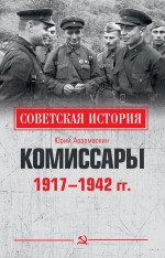 Комиссары. 1917—1942 гг