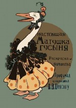 Матушка Гусыня. Настоящая. Раскраска-билмнгва