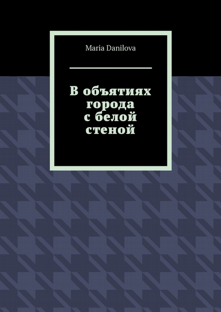 В объятиях города с белой стеной