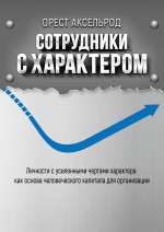 Сотрудники с характером. Личности с усиленными чертами характера как основа человеческого капитала для организации