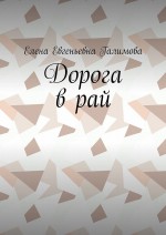 Дорога в рай