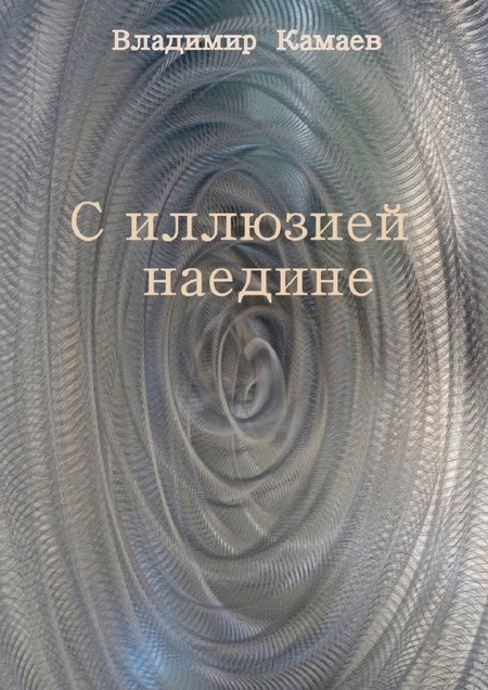 С иллюзией наедине. Сборник стихов