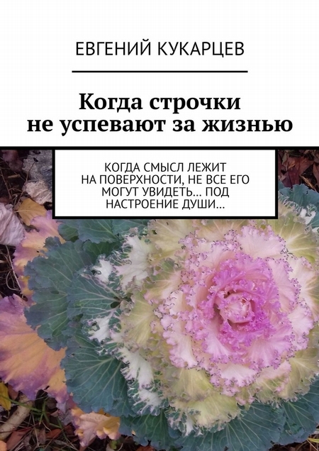 Когда строчки не успевают за жизнью. Когда смысл лежит на поверхности, не все его могут увидеть… под настроение души…