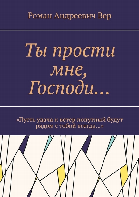 Ты прости мне, Господи… «Пусть удача и ветер попутный будут рядом с тобой всегда…»