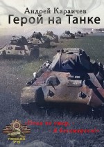 Герой на танке. «Пока не умер, я бессмертен!»