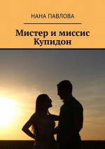 Мистер и миссис Купидон