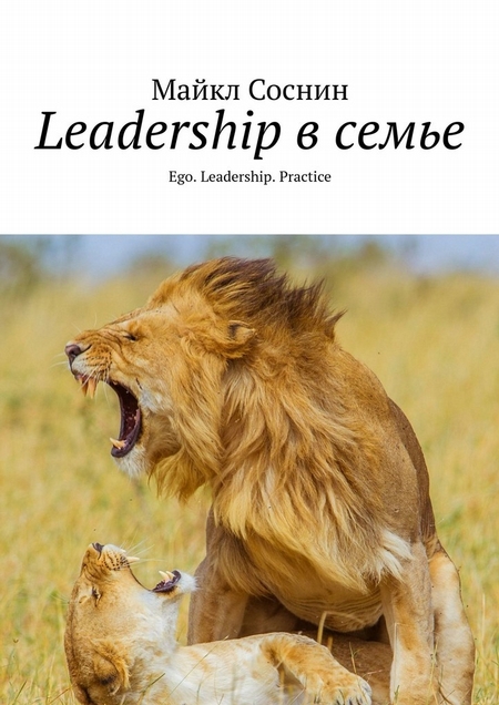 Leadership в семье. Ego. Leadership. Practice