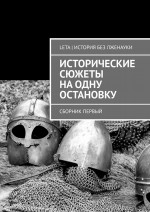 Исторические сюжеты на одну остановку. Сборник первый