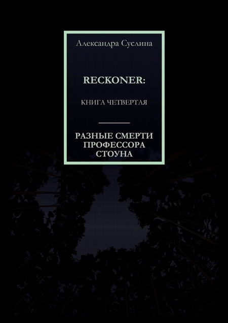 РАЗНЫЕ СМЕРТИ ПРОФЕССОРА СТОУНА. RECKONER: КНИГА ЧЕТВЕРТАЯ