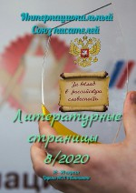 Литературные страницы 8/2020. 16—30 апреля. Группа ИСП ВКонтакте