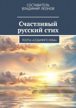 Счастливый русский стих. Поэты «Седьмого неба»