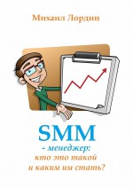 SMM-менеджер: кто это такой и каким им стать?