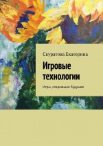 Игровые технологии. Игры, создающие будущее