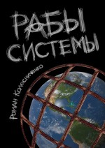 Рабы системы. Философия современного рабства