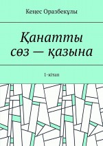 анатты сз – азына. 1-кітап