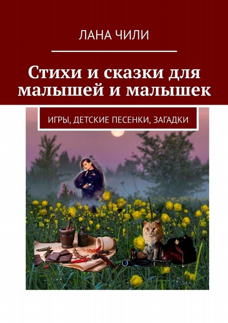 Стихи и сказки для малышей и малышек. Игры, детские песенки, загадки