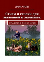 Стихи и сказки для малышей и малышек. Игры, детские песенки, загадки