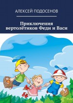 Приключения вертолётиков Феди и Васи