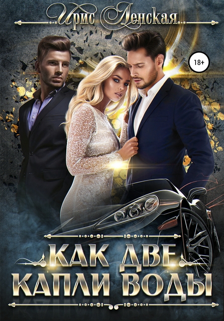 Как две капли воды