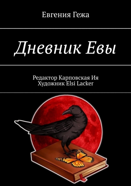 Дневник Евы