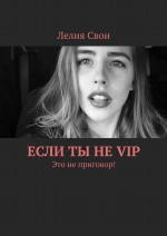 Если ты не VIP. Это не приговор!