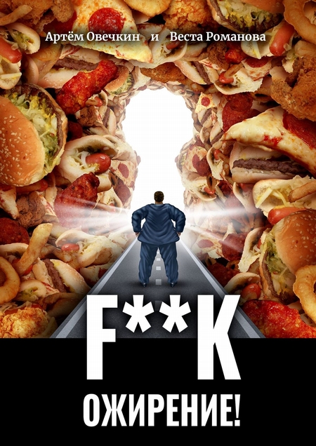 F**k ожирение!