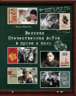 Великая Отечественная война в прозе и кино