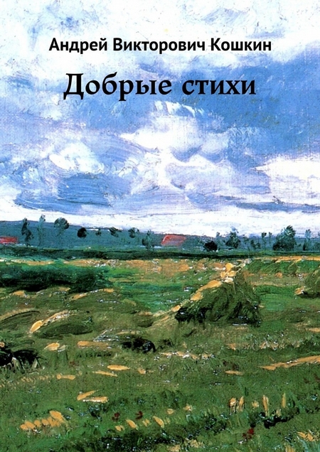 Добрые стихи