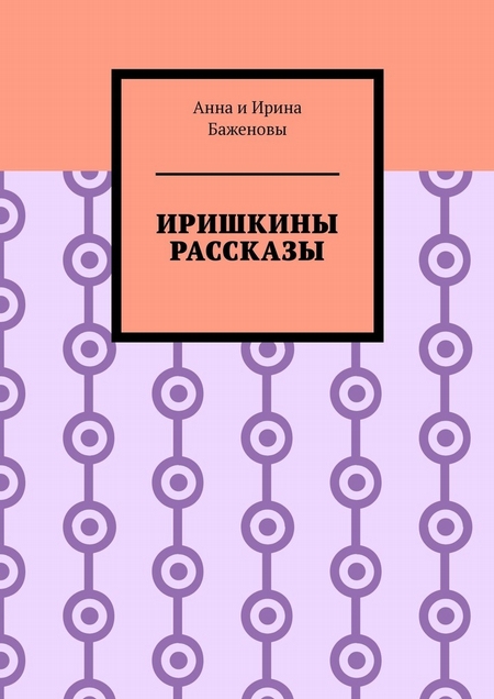 Иришкины рассказы